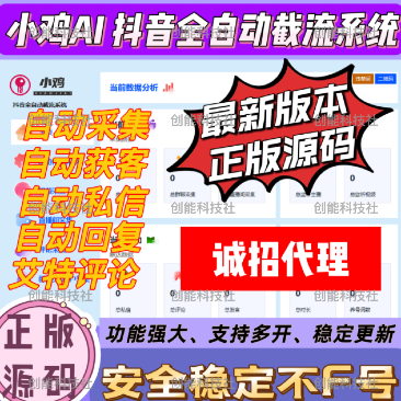 小鸡AI 抖音全自动获客工具-自动化评论区采集截流、直播采集、监听评论、关注、评论、私信、点赞、截流养号为一体数据采集工具