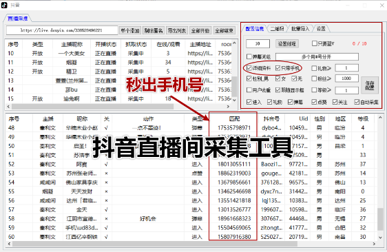 XDY抖音直播采集获客工具
